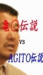 亀○伝説 vs AGITO伝説
