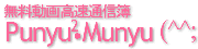 無料動画高速通信簿Punyu2 Munyu